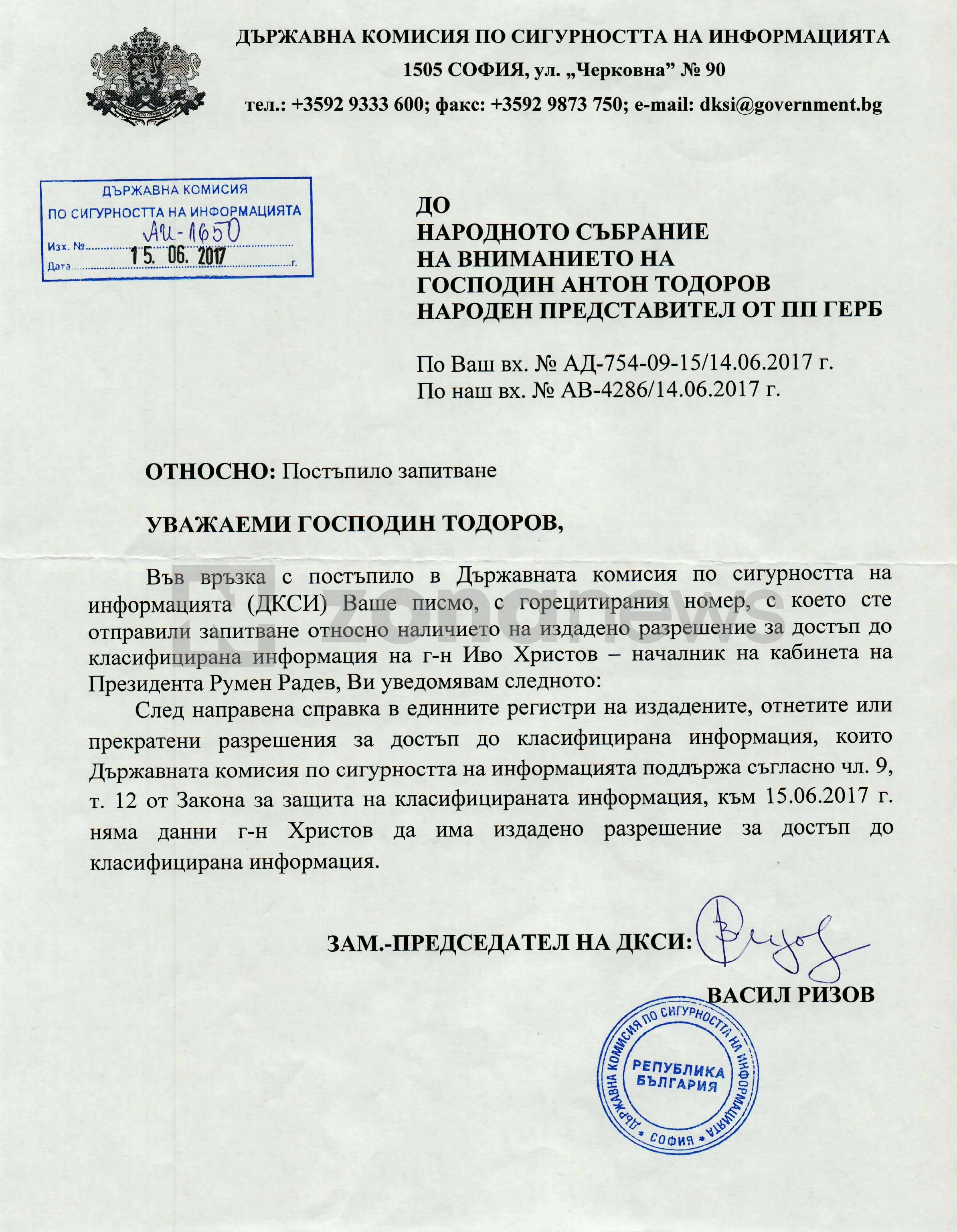 ДКСИ удостоверява в отговор на запитване на депутата от ГЕРБ Антон Тодоров, че Иво Христов няма достъп за боравене с класифицирана информация
